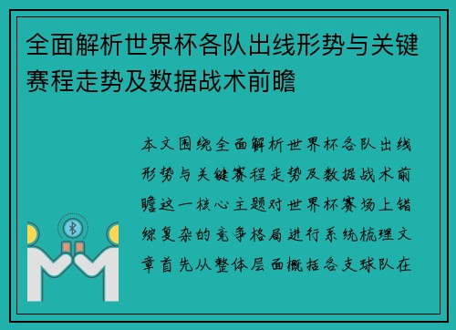 全面解析世界杯各队出线形势与关键赛程走势及数据战术前瞻