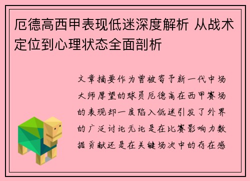 厄德高西甲表现低迷深度解析 从战术定位到心理状态全面剖析