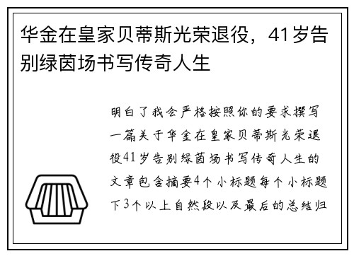 华金在皇家贝蒂斯光荣退役，41岁告别绿茵场书写传奇人生