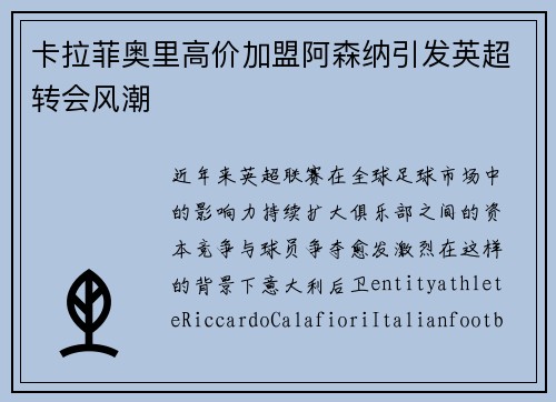 卡拉菲奥里高价加盟阿森纳引发英超转会风潮