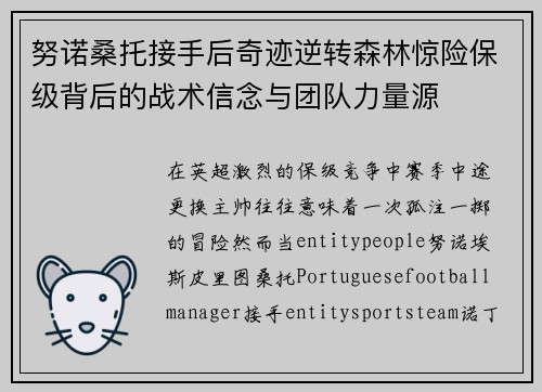 努诺桑托接手后奇迹逆转森林惊险保级背后的战术信念与团队力量源
