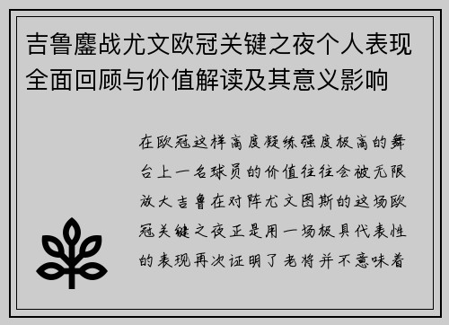 吉鲁鏖战尤文欧冠关键之夜个人表现全面回顾与价值解读及其意义影响