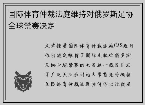 国际体育仲裁法庭维持对俄罗斯足协全球禁赛决定