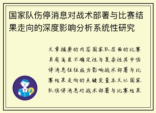 国家队伤停消息对战术部署与比赛结果走向的深度影响分析系统性研究
