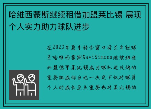 哈维西蒙斯继续租借加盟莱比锡 展现个人实力助力球队进步