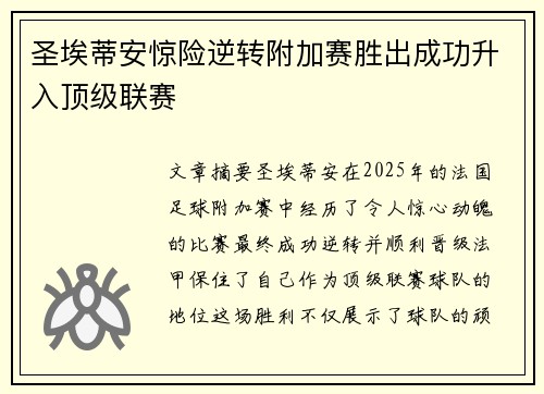 圣埃蒂安惊险逆转附加赛胜出成功升入顶级联赛