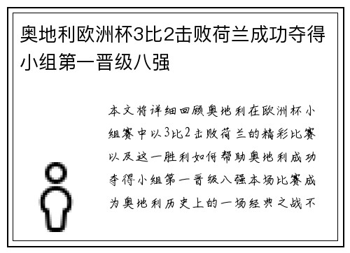 奥地利欧洲杯3比2击败荷兰成功夺得小组第一晋级八强