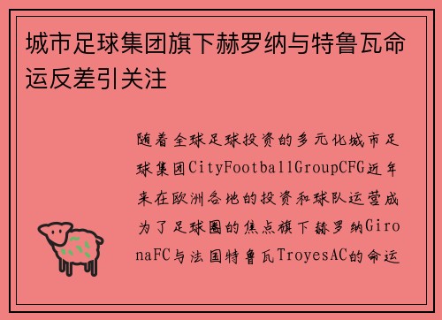 城市足球集团旗下赫罗纳与特鲁瓦命运反差引关注