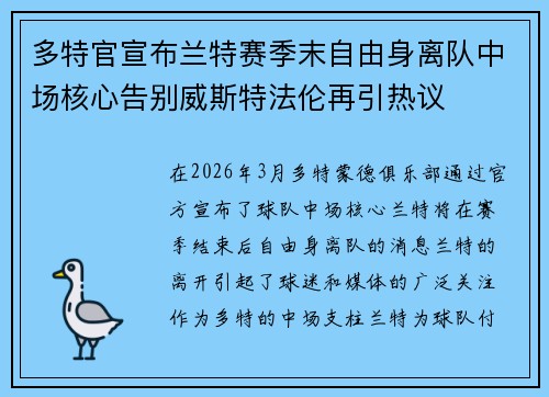 多特官宣布兰特赛季末自由身离队中场核心告别威斯特法伦再引热议