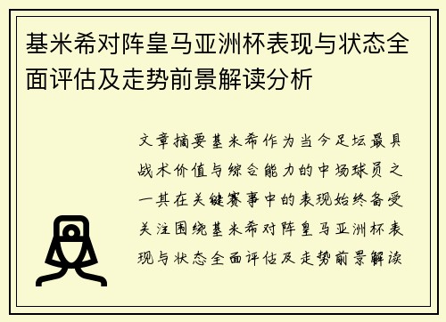 基米希对阵皇马亚洲杯表现与状态全面评估及走势前景解读分析