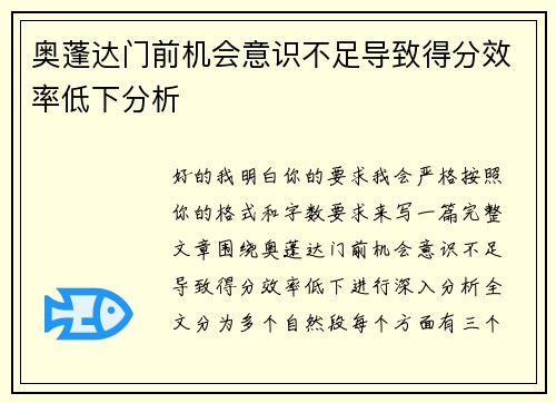 奥蓬达门前机会意识不足导致得分效率低下分析