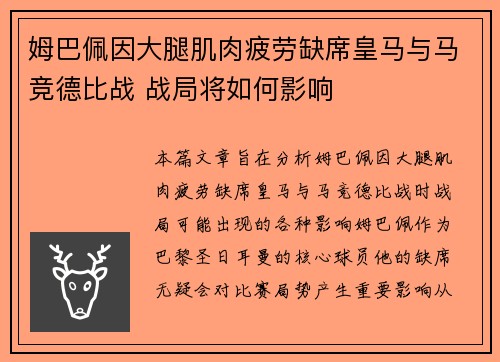 姆巴佩因大腿肌肉疲劳缺席皇马与马竞德比战 战局将如何影响