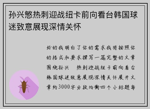 孙兴慜热刺迎战纽卡前向看台韩国球迷致意展现深情关怀