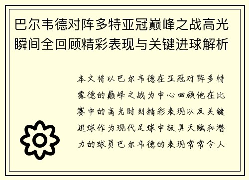 巴尔韦德对阵多特亚冠巅峰之战高光瞬间全回顾精彩表现与关键进球解析