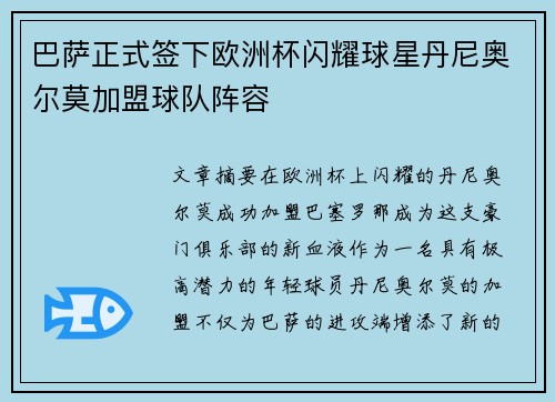 巴萨正式签下欧洲杯闪耀球星丹尼奥尔莫加盟球队阵容