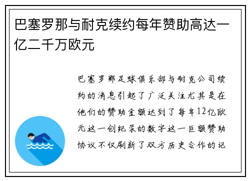 巴塞罗那与耐克续约每年赞助高达一亿二千万欧元