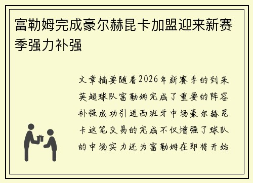 富勒姆完成豪尔赫昆卡加盟迎来新赛季强力补强