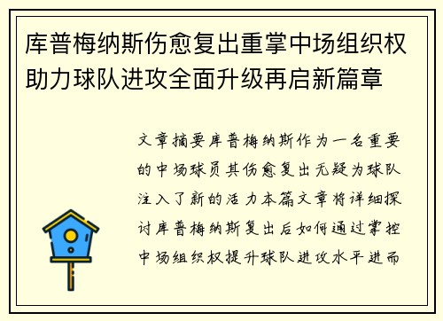 库普梅纳斯伤愈复出重掌中场组织权助力球队进攻全面升级再启新篇章