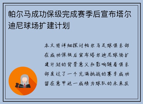 帕尔马成功保级完成赛季后宣布塔尔迪尼球场扩建计划 帕尔马成功保级完成赛季后宣布塔尔迪尼球场扩建计划