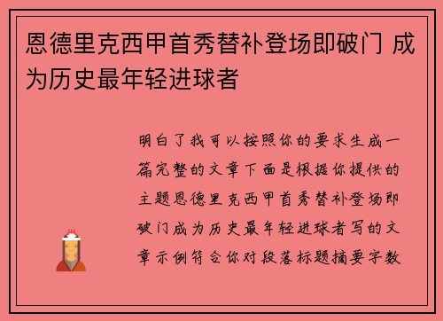 恩德里克西甲首秀替补登场即破门 成为历史最年轻进球者