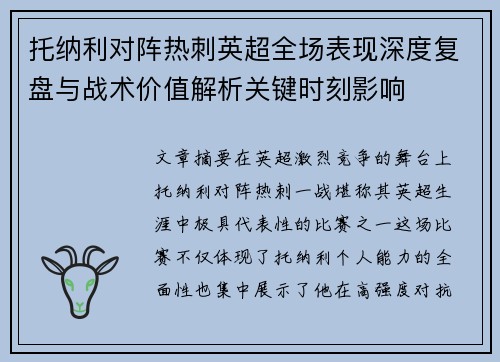 托纳利对阵热刺英超全场表现深度复盘与战术价值解析关键时刻影响