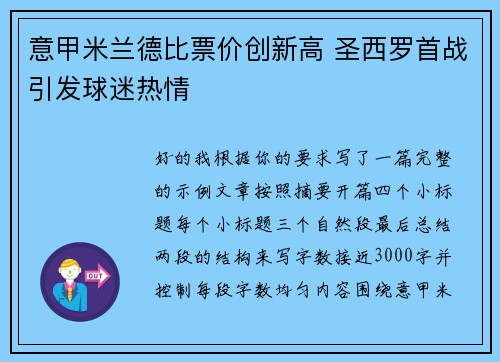 意甲米兰德比票价创新高 圣西罗首战引发球迷热情