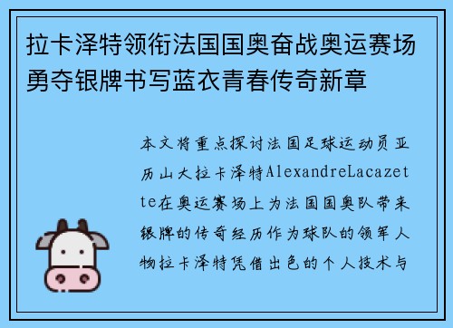 拉卡泽特领衔法国国奥奋战奥运赛场勇夺银牌书写蓝衣青春传奇新章