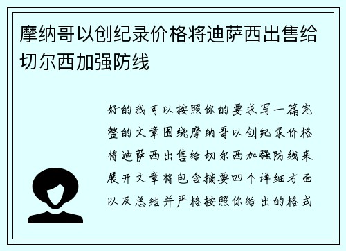 摩纳哥以创纪录价格将迪萨西出售给切尔西加强防线