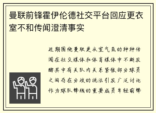 曼联前锋霍伊伦德社交平台回应更衣室不和传闻澄清事实