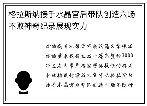 格拉斯纳接手水晶宫后带队创造六场不败神奇纪录展现实力