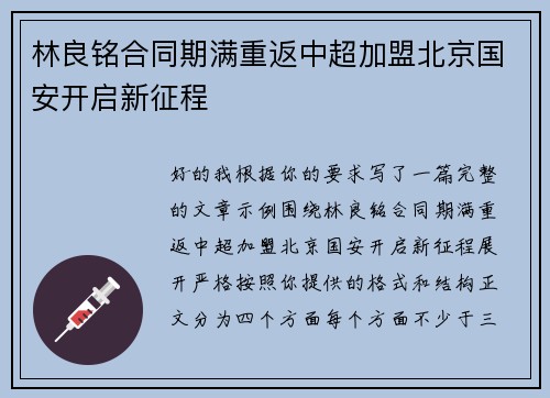 林良铭合同期满重返中超加盟北京国安开启新征程