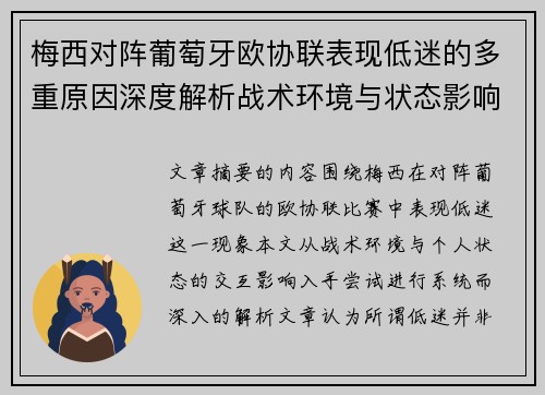 梅西对阵葡萄牙欧协联表现低迷的多重原因深度解析战术环境与状态影响