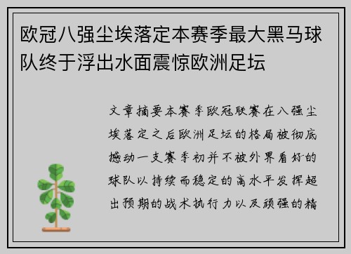 欧冠八强尘埃落定本赛季最大黑马球队终于浮出水面震惊欧洲足坛