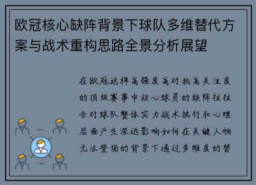 欧冠核心缺阵背景下球队多维替代方案与战术重构思路全景分析展望 欧冠核心缺阵背景下球队多维替代方案与战术重构思路全景分析展望
