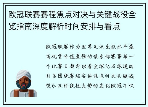 欧冠联赛赛程焦点对决与关键战役全览指南深度解析时间安排与看点 欧冠联赛赛程焦点对决与关键战役全览指南深度解析时间安排与看点
