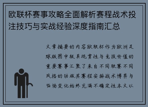 欧联杯赛事攻略全面解析赛程战术投注技巧与实战经验深度指南汇总
