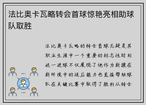 法比奥卡瓦略转会首球惊艳亮相助球队取胜