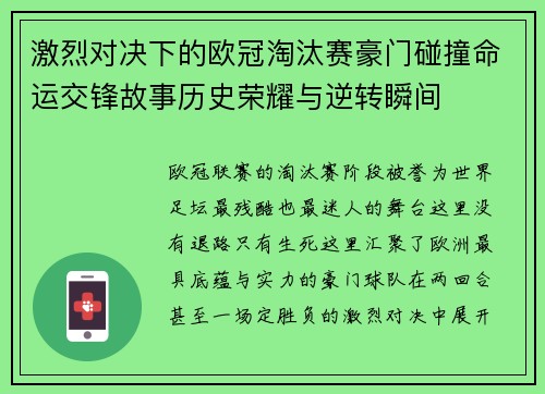 激烈对决下的欧冠淘汰赛豪门碰撞命运交锋故事历史荣耀与逆转瞬间