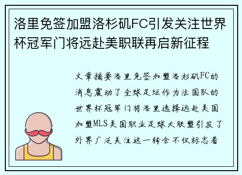 洛里免签加盟洛杉矶FC引发关注世界杯冠军门将远赴美职联再启新征程