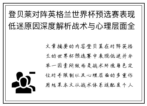 登贝莱对阵英格兰世界杯预选赛表现低迷原因深度解析战术与心理层面全面评估