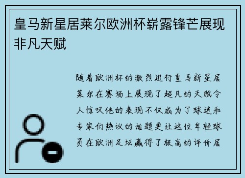 皇马新星居莱尔欧洲杯崭露锋芒展现非凡天赋
