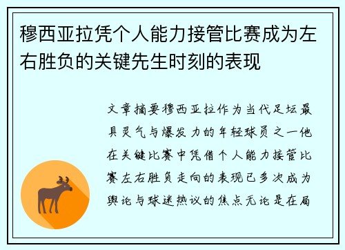 穆西亚拉凭个人能力接管比赛成为左右胜负的关键先生时刻的表现 穆西亚拉凭个人能力接管比赛成为左右胜负的关键先生时刻的表现