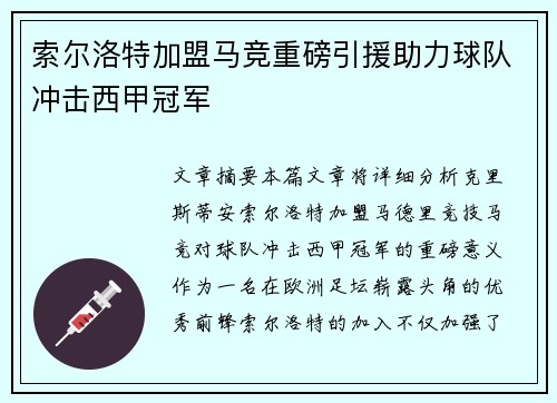 索尔洛特加盟马竞重磅引援助力球队冲击西甲冠军 索尔洛特加盟马竞重磅引援助力球队冲击西甲冠军