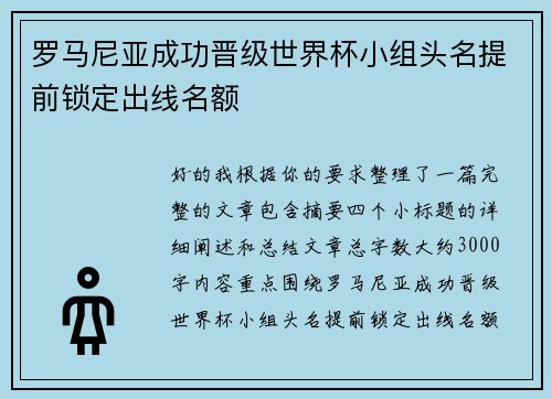 罗马尼亚成功晋级世界杯小组头名提前锁定出线名额 罗马尼亚成功晋级世界杯小组头名提前锁定出线名额