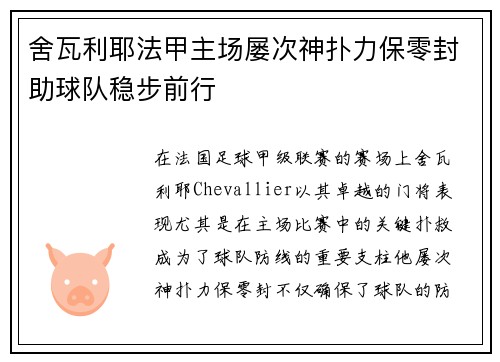 舍瓦利耶法甲主场屡次神扑力保零封助球队稳步前行