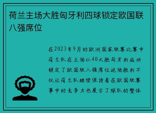 荷兰主场大胜匈牙利四球锁定欧国联八强席位