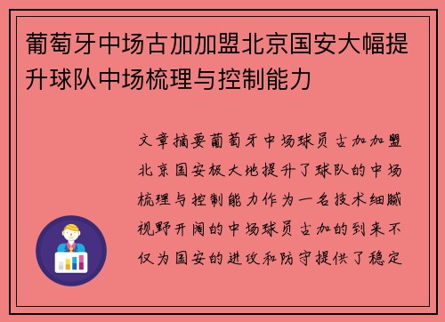 葡萄牙中场古加加盟北京国安大幅提升球队中场梳理与控制能力