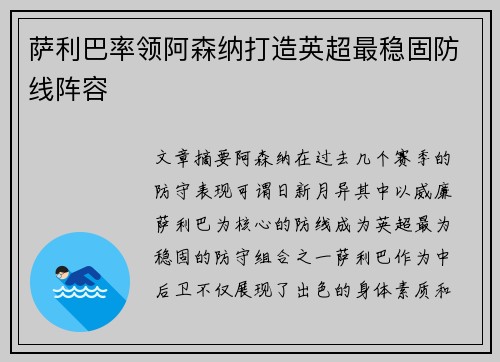 萨利巴率领阿森纳打造英超最稳固防线阵容