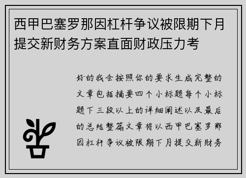 西甲巴塞罗那因杠杆争议被限期下月提交新财务方案直面财政压力考