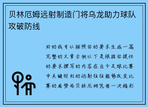 贝林厄姆远射制造门将乌龙助力球队攻破防线